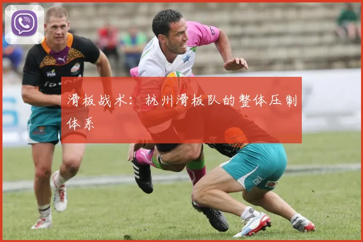 滑板战术：杭州滑板队的整体压制体系