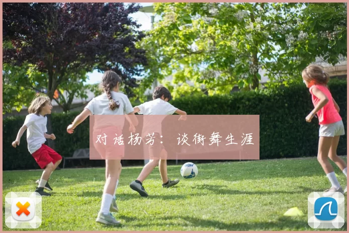 对话杨芳：谈街舞生涯