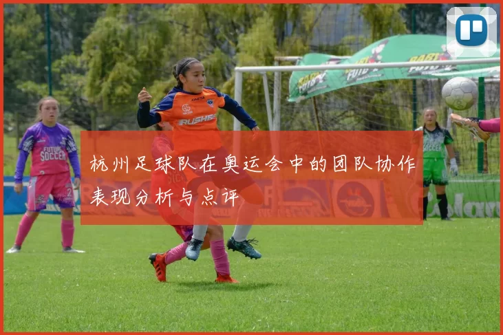 杭州足球队在奥运会中的团队协作表现分析与点评