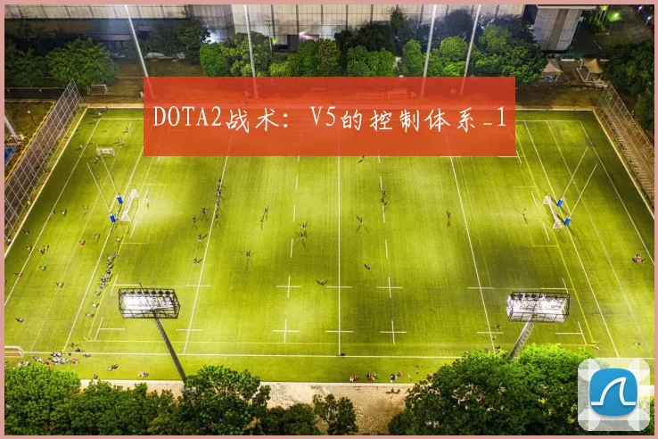 DOTA2战术：V5的控制体系_1