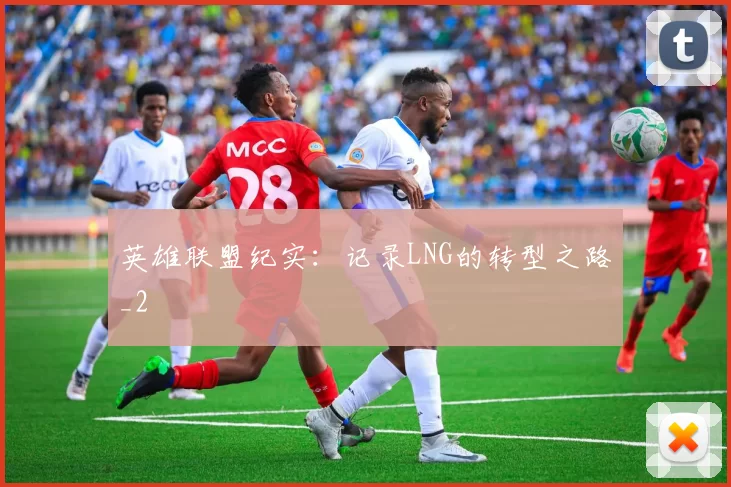 英雄联盟纪实：记录LNG的转型之路_2